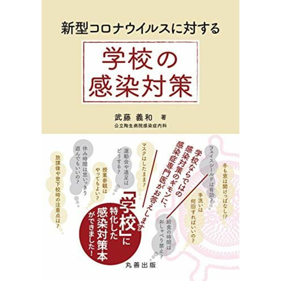 新型コロナウイルスに対する 学校の感染対策 エンタメ/ホビーの本(語学/参考書)の商品写真