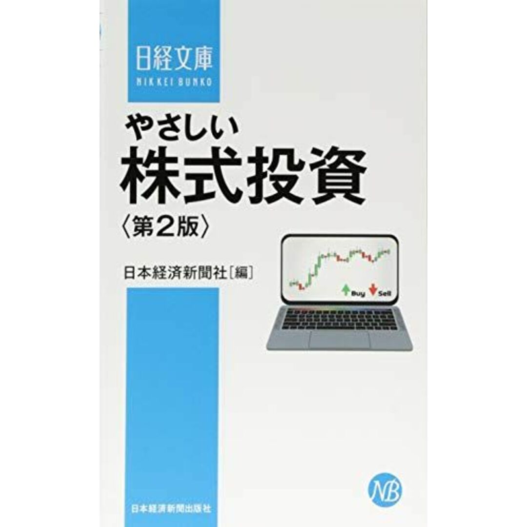 やさしい株式投資 第2版 エンタメ/ホビーの本(語学/参考書)の商品写真