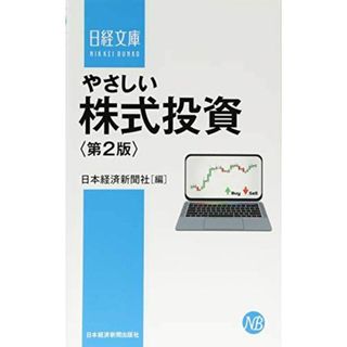 やさしい株式投資 第2版(語学/参考書)