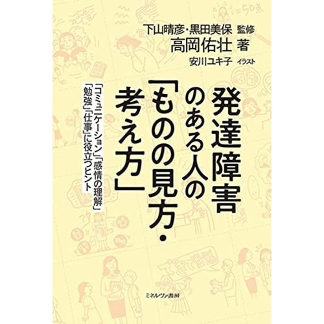 発達障害のある人の「ものの見方・考え方」:「コミュニケーション」「感情の理解」「勉強」「仕事」に役立つヒント エンタメ/ホビーの本(語学/参考書)の商品写真