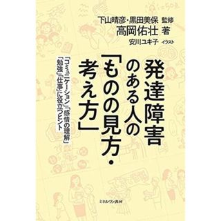 発達障害のある人の「ものの見方・考え方」:「コミュニケーション」「感情の理解」「勉強」「仕事」に役立つヒント(語学/参考書)