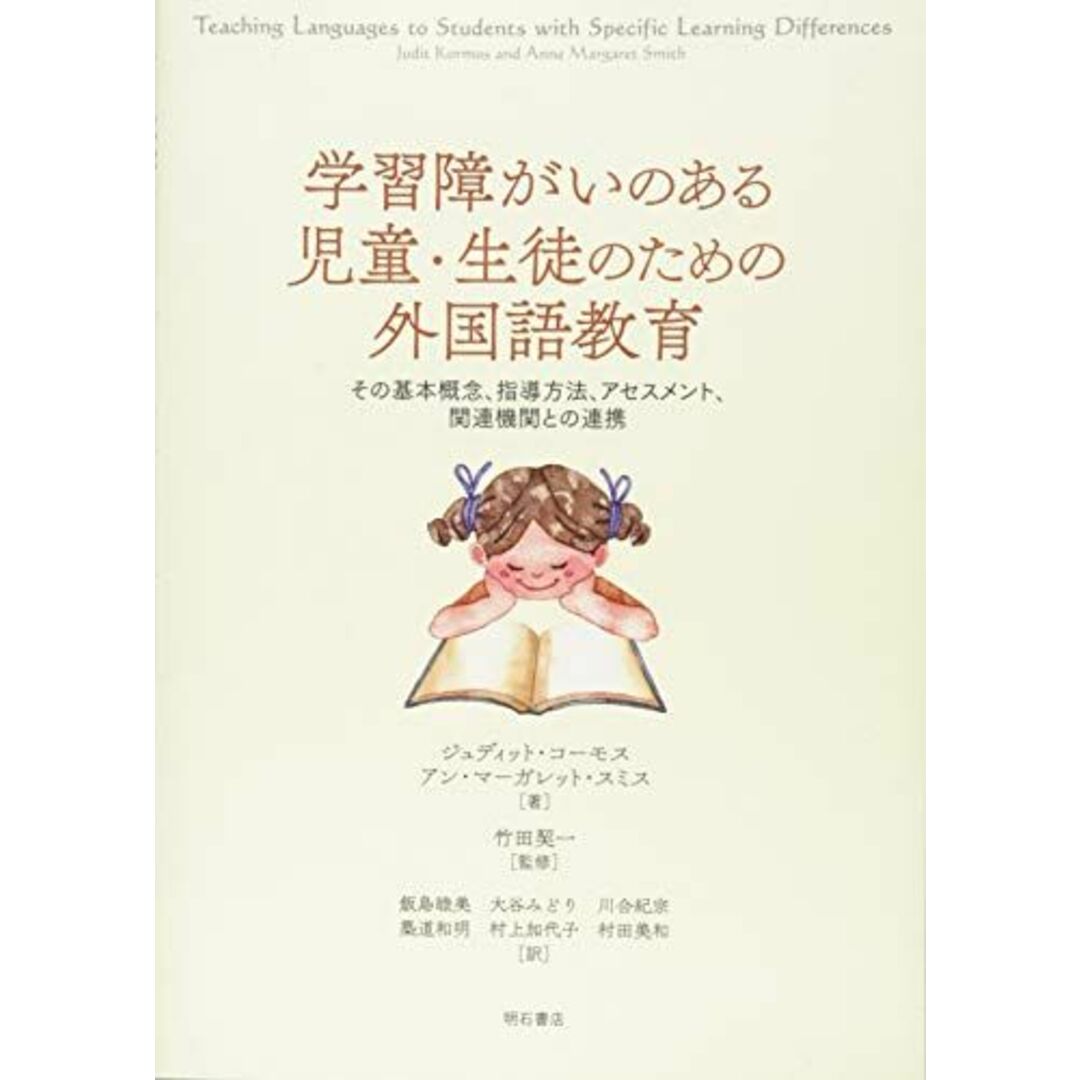 学習障がいのある児童・生徒のための外国語教育――その基本概念、指導方法、アセスメント、関連機関との連携 エンタメ/ホビーの本(語学/参考書)の商品写真