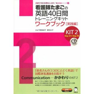 看護師たまごの英語40日間トレーニングキット KIT2 (医学英語シリーズ 3)(語学/参考書)