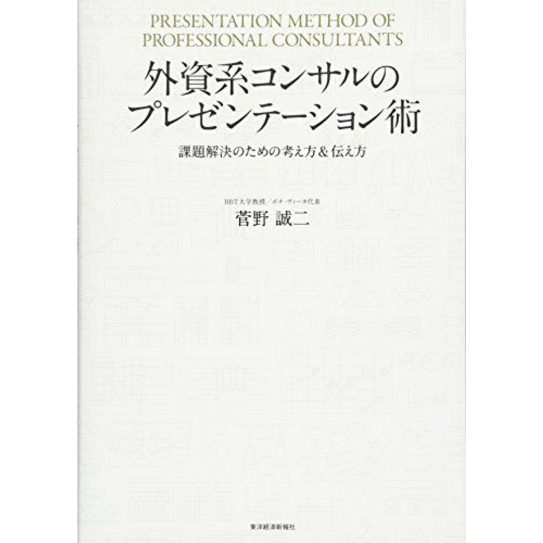 外資系コンサルのプレゼンテーション術 エンタメ/ホビーの本(語学/参考書)の商品写真