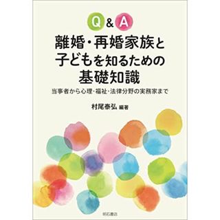 Q&A離婚・再婚家族と子どもを知るための基礎知識――当事者から心理・福祉・法律分野の実務家まで(語学/参考書)