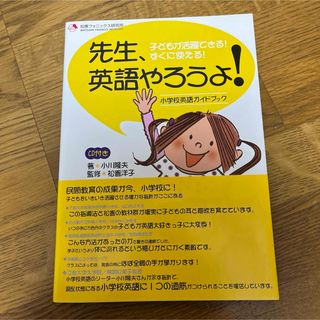 松香フォニックス「先生、英語やろうよ！　（指導書＋ＣＤ）」(語学/参考書)