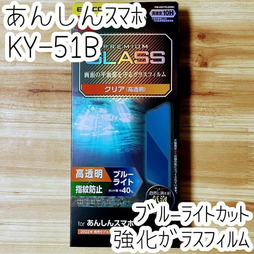 あんしんスマホ KY-51B フィルム 強化ガラス ブルーライトカット 液晶保護 スマホ/家電/カメラのスマホアクセサリー(保護フィルム)の商品写真