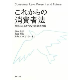 これからの消費者法: 社会と未来をつなぐ消費者教育(語学/参考書)