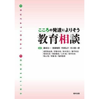 こころの発達によりそう教育相談(語学/参考書)