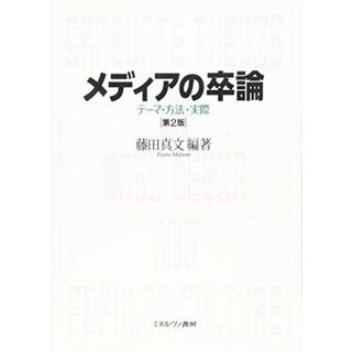 メディアの卒論[第2版]:テーマ・方法・実際(語学/参考書)