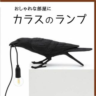 カラス ランプ 低姿勢 照明 おしゃれ LED インテリア 匿名配送 毎日発送(フロアスタンド)