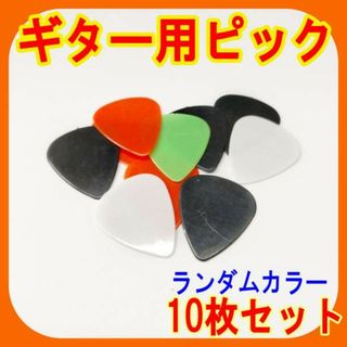 ギター用ピック 10枚セット ランダムカラー Thin ティアドロップ アコギ(アコースティックギター)