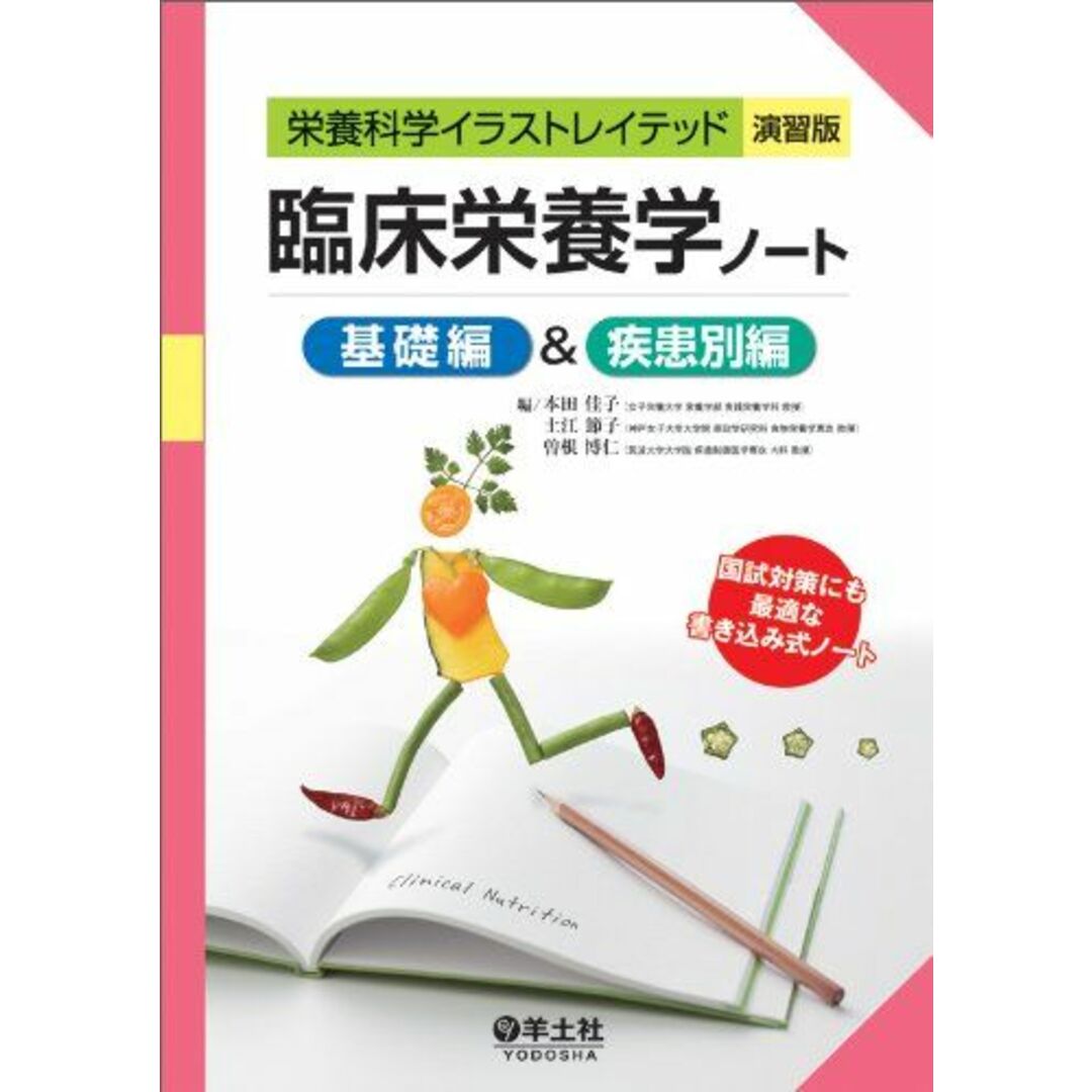 臨床栄養学ノート 基礎編&疾患別編 (栄養科学イラストレイテッド) エンタメ/ホビーの本(語学/参考書)の商品写真