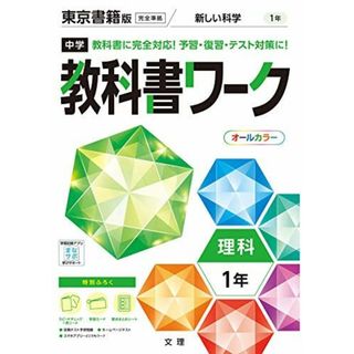 中学教科書ワーク 理科 1年 東京書籍版 (オールカラー	付録付き)(語学/参考書)