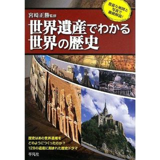 世界遺産でわかる世界の歴史(語学/参考書)