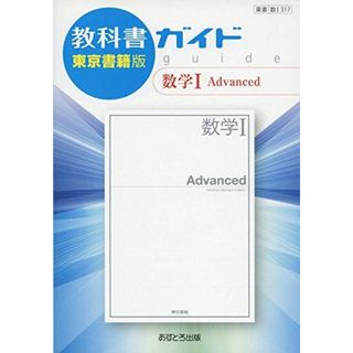 教科書ガイド東京書籍版数学I Advanced(語学/参考書)