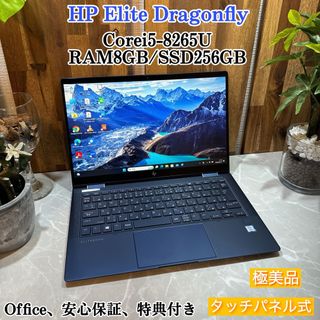 ヒューレットパッカード(HP)の【極美品】HP Elite Dragonfly☘i5第8世代☘SSD256GB☘(ノートPC)