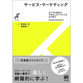 サービス・マーケティング-- コンサル会社のプロジェクト・ファイルから学ぶ (有斐閣ストゥディア)(語学/参考書)