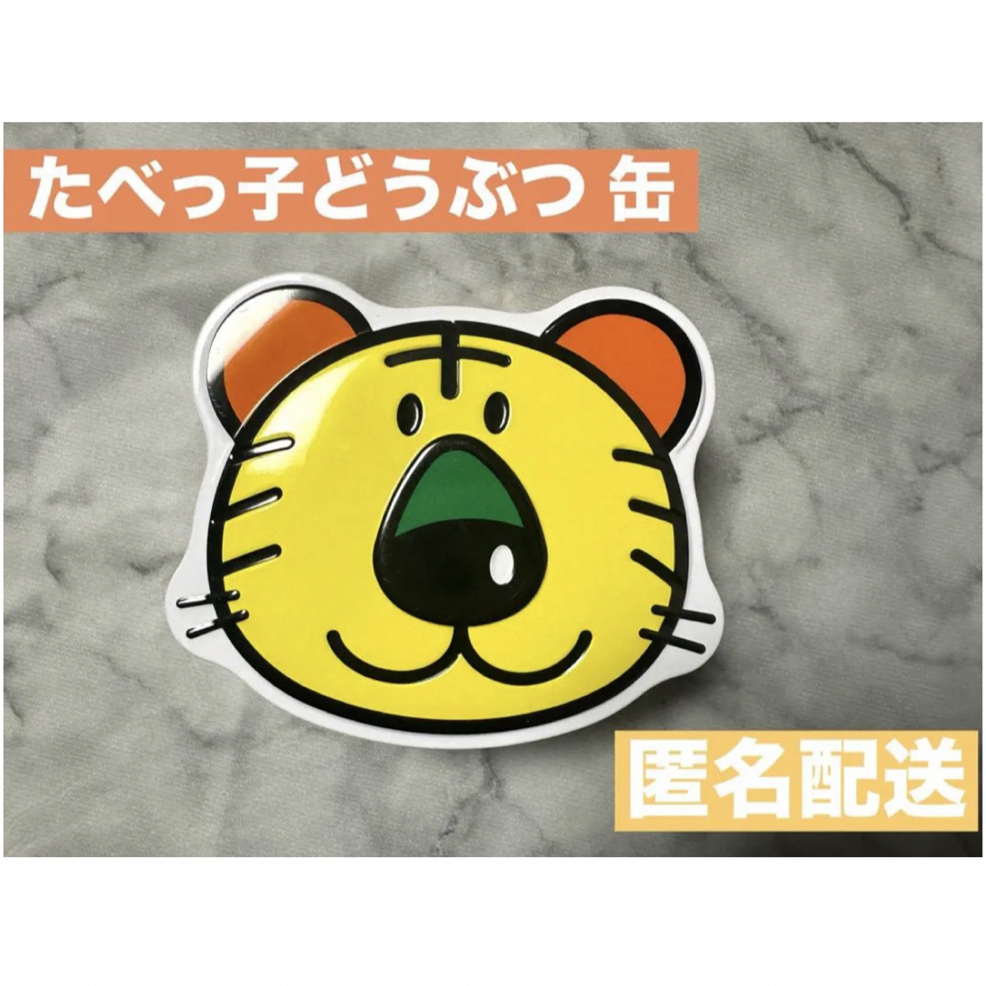 たべっ子どうぶつ トラ🐯 小物入れ 飾り等に エンタメ/ホビーのおもちゃ/ぬいぐるみ(キャラクターグッズ)の商品写真