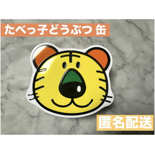 たべっ子どうぶつ トラ🐯 小物入れ 飾り等に(キャラクターグッズ)