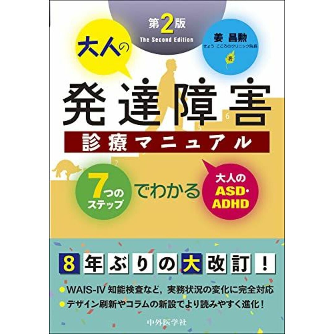 大人の発達障害診療マニュアル 第2版 7つのステップでわかる大人のASD・ADHD エンタメ/ホビーの本(語学/参考書)の商品写真