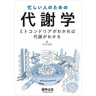 忙しい人のための代謝学?ミトコンドリアがわかれば代謝がわかる(語学/参考書)