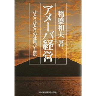 アメーバ経営: ひとりひとりの社員が主役(語学/参考書)