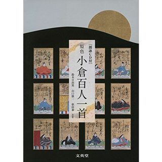 【朗詠CD付】原色 小倉百人一首 (シグマベスト)(語学/参考書)