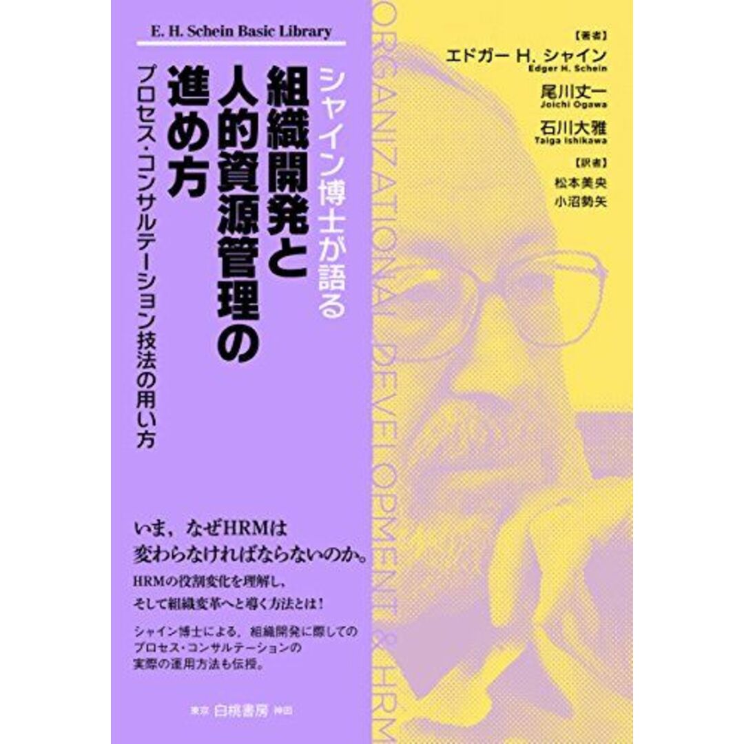 シャイン博士が語る組織開発と人的資源管理の進め方: プロセス・コンサルテーション技法の用い方 エンタメ/ホビーの本(語学/参考書)の商品写真