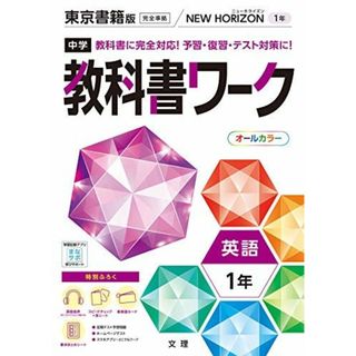 中学教科書ワーク 英語 1年 東京書籍版 (オールカラー	付録付き)(語学/参考書)