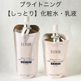 ELIXIR - エリクシール ブライトニング ローション＆エマルジョン（しっとり）つめかえセット