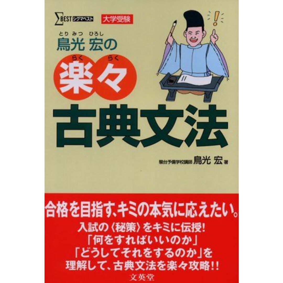 鳥光宏の楽々古典文法―入試の〈秘策〉をキミに伝授! (シグマベスト) エンタメ/ホビーの本(語学/参考書)の商品写真