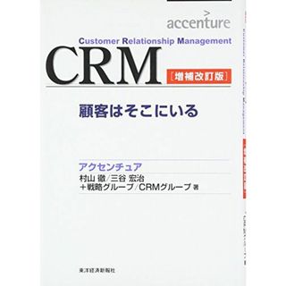 CRM―顧客はそこにいる (Best solution)(語学/参考書)