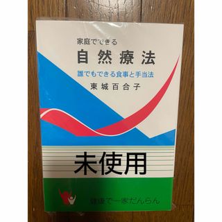 未使用　家庭でできる自然療法 東城百合子 　自然療法 改訂版　最新版