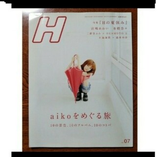 ロッキングオンH エイチ 2012.7月 vol.111 aiko(アート/エンタメ/ホビー)