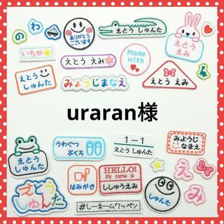 uraran様専用　お名前ワッペン　おなまえわっぺん(ネームタグ)