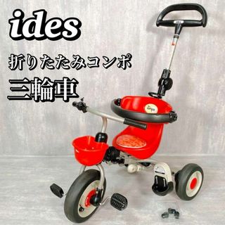 アイデス(ides)のA240 【美品】 アイデス 折りたたみコンポ 三輪車 ides COMPO 赤(三輪車)