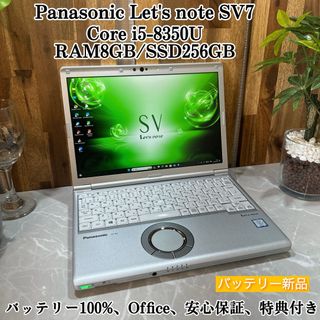 パナソニック(Panasonic)の【美品】Let's note SV7☘️i5第8世代☘️SSD256G☘️メ8G(ノートPC)