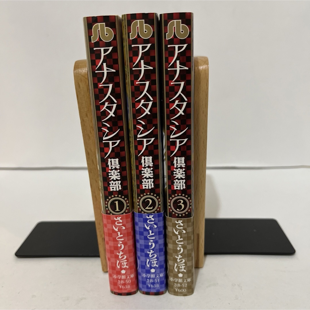 小学館(ショウガクカン)の★初版本★アナスタシア倶楽部 さいとう ちほ　小学館文庫　全3巻セット　全巻 エンタメ/ホビーの漫画(その他)の商品写真