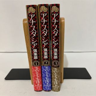 小学館 - ★初版本★アナスタシア倶楽部 さいとう ちほ　小学館文庫　全3巻セット　全巻