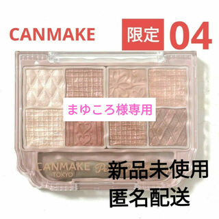 CANMAKE - まゆころ様専用　限定　キャンメイク　プティパレットアイズ 04 アマンドブリュレ