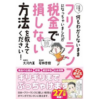 お金のこと何もわからないままフリーランスになっちゃいましたが税金で損しない方法を教えてください! (サンクチュアリ出版)(語学/参考書)