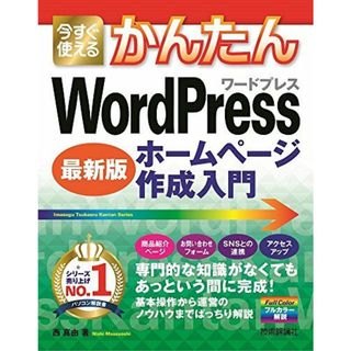 今すぐ使えるかんたん WordPress ホームページ作成入門 [最新版](語学/参考書)