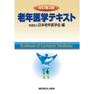 老年医学テキスト(語学/参考書)