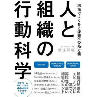 現場でよくある課題への処方箋 人と組織の行動科学(語学/参考書)