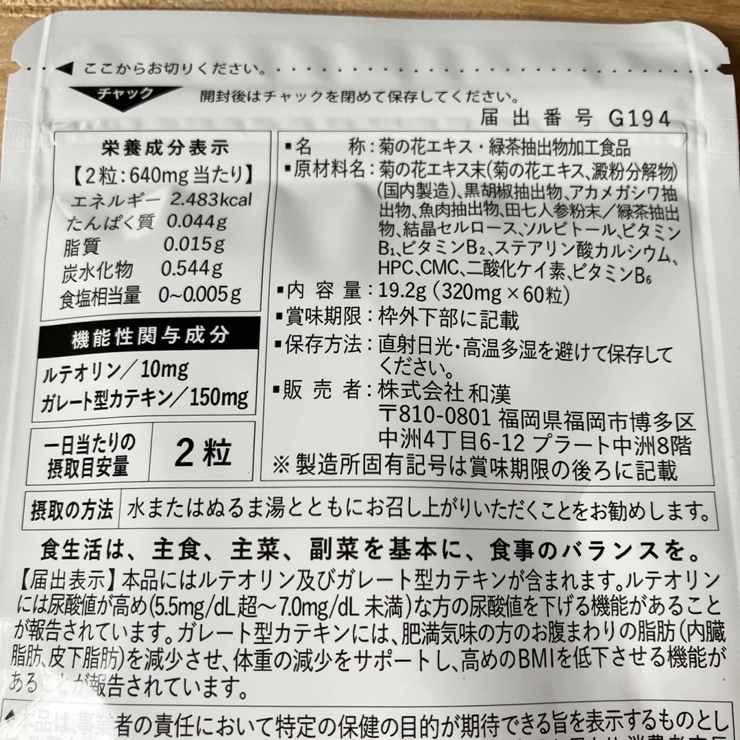 和漢の森(ワカンノモリ)の菊の花＆カテキンの恵み　和漢の森 食品/飲料/酒の食品/飲料/酒 その他(その他)の商品写真