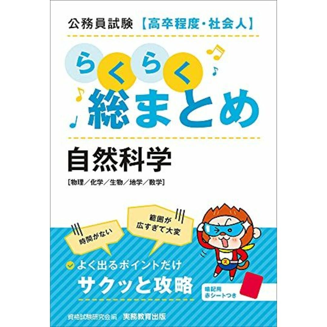 公務員試験[高卒程度・社会人]らくらく総まとめ 自然科学 エンタメ/ホビーの本(語学/参考書)の商品写真