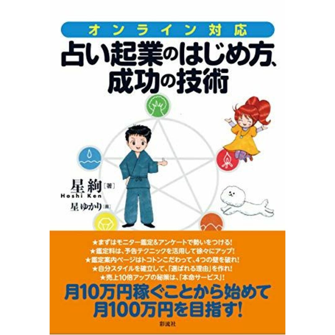 オンライン対応! 占い起業のはじめ方、成功の技術 エンタメ/ホビーの本(語学/参考書)の商品写真