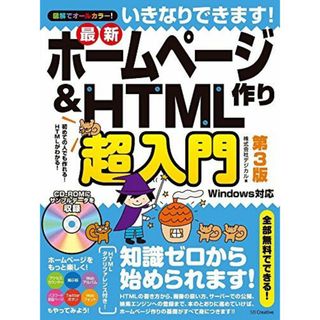 いきなりできます! 最新ホームページ作り&HTML超入門 第3版(語学/参考書)