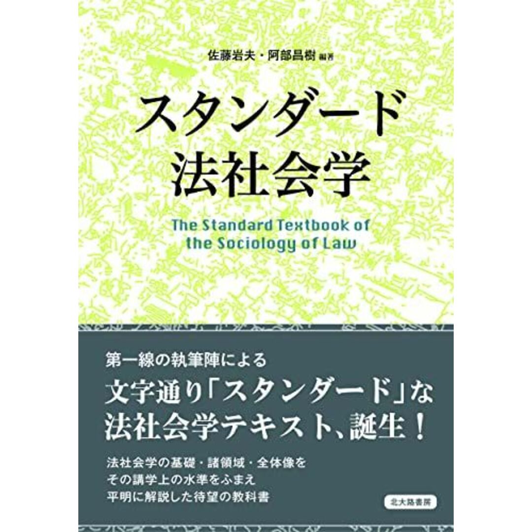 スタンダード法社会学 エンタメ/ホビーの本(語学/参考書)の商品写真